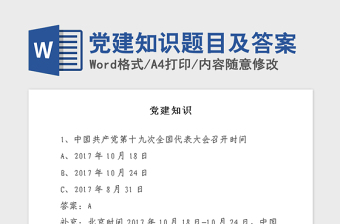 2021年党建知识题目及答案