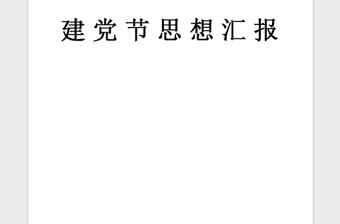 2021年党员思想汇报：观建党伟业有感