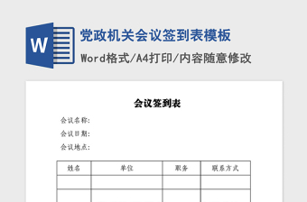 2021年党政机关会议签到表模板