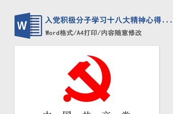 2021年入党积极分子学习十八大精神心得体会