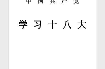 2021年入党积极分子学习十八大精神心得体会