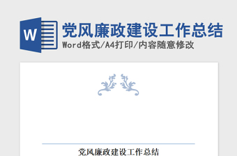 2021年党风廉政建设工作总结