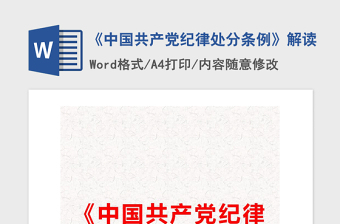 2021年《中国共产党纪律处分条例》解读