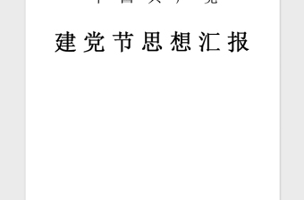 2021年最新7月大学生七一建党节思想汇报