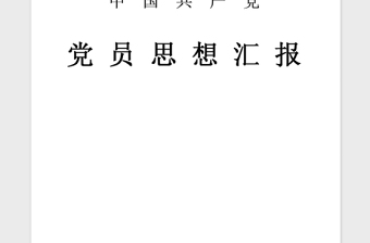 2021年党员思想汇报范文：从严治党