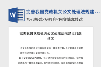 2021年完善我国党政机关公文处理法规建设问题论文