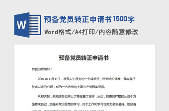 2021年预备党员转正申请书1500字