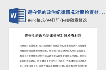 2021年遵守党的政治纪律情况对照检查材料
