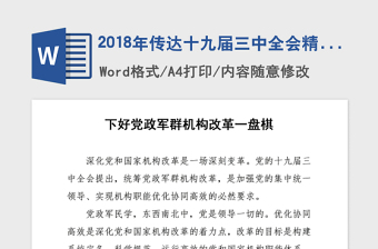 2018年传达十九届三中全会精神下好党政军群机构改革一盘棋