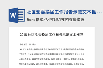 2021年社区党委换届工作报告示范文本推荐