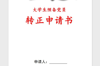 2021年预备党员转正申请书（大学生）