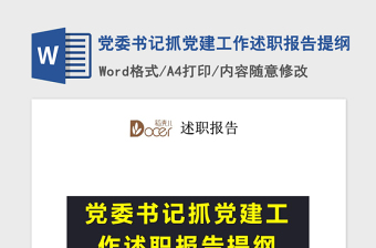 2021年党委书记抓党建工作述职报告提纲