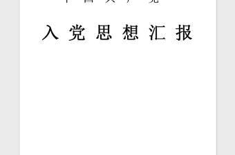 2021年7月份思想汇报参考格式