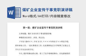 2021年煤矿企业宣传干事竞职演讲稿