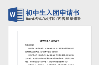 2021年初中生入团申请书