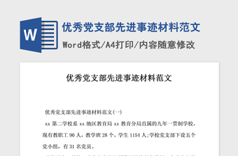 2021年优秀党支部先进事迹材料范文