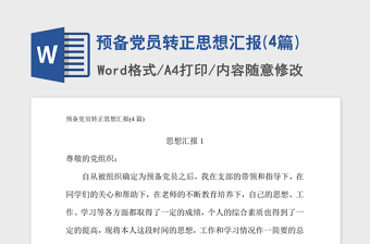 2021年预备党员转正思想汇报(4篇)