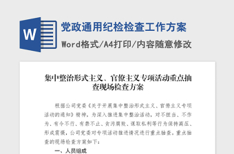 2021年党政通用纪检检查工作方案