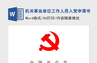 2021年机关事业单位工作人员入党申请书