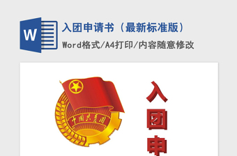 2021年入团申请书（最新标准版）
