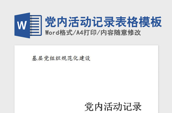 2021年党内活动记录表格模板