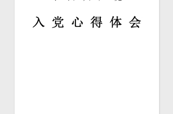 2021年入党积极分子学习党课心得体会