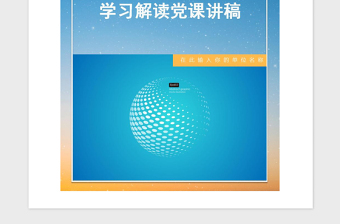 2021年《基层组织工作条例》学习讲稿