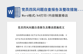 2021年党员四风问题自查报告及整改措施范文