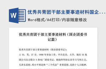 2021年优秀共青团干部主要事迹材料国企团委书记篇