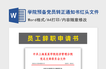 2021年学院预备党员转正通知书红头文件