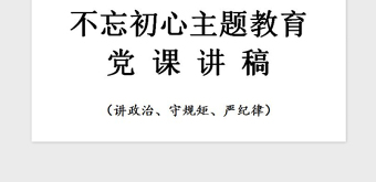 2021年不忘初心主题教育党课讲稿