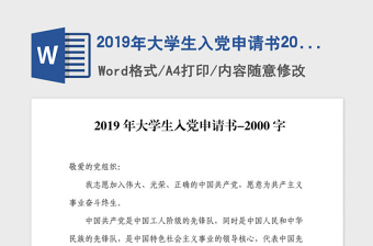 2019年大学生入党申请书2000字