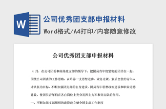 2021年公司优秀团支部申报材料