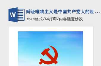 2021年辩证唯物主义是中国共产党人的世界观和方法论