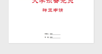 2021年大学预备党员转正申请-规范参考