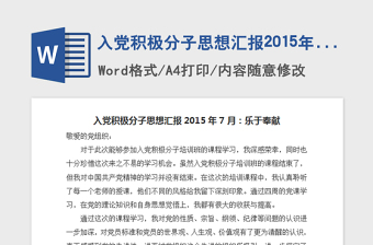 2021年入党积极分子思想汇报2015年7月乐于奉献