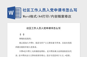 2021年社区工作人员入党申请书怎么写