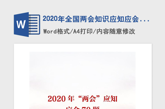 2020年全国两会知识应知应会70题