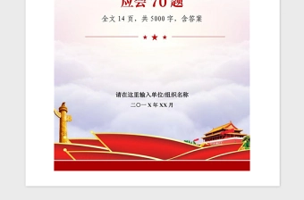 2020年全国两会知识应知应会70题