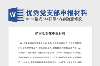 2021年优秀党支部申报材料