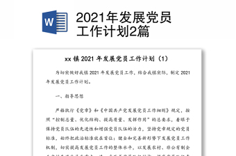 2021年发展党员工作计划2篇
