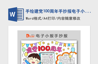 2021年手绘建党100周年手抄报电子小报