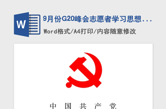 2021年9月份G20峰会志愿者学习思想汇报