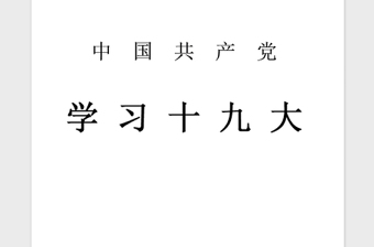 2021年入党积极分子学习十九大思想报告