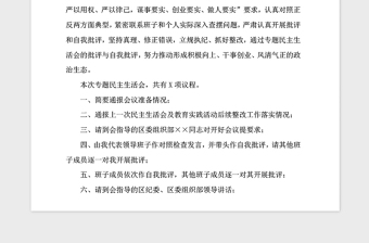 2021年社区民主生活会会议主持稿