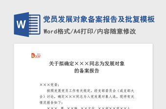 2021年党员发展对象备案报告及批复模板