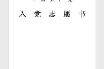 2021年入党积极分子转预备党员入党志愿书范本