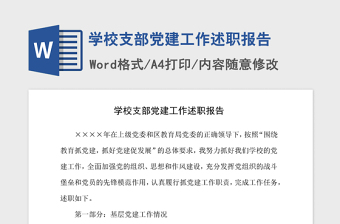 2021年学校支部党建工作述职报告