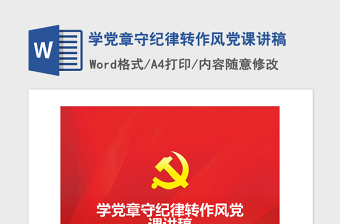 2021年学党章守纪律转作风党课讲稿