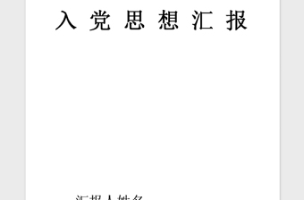 2021年预备党员上半年总结汇报范文